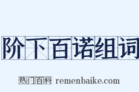 阶下百诺组词是什么意思的图片